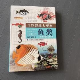 自然野趣大观察·鱼类：解读奇特的鱼类世界