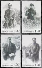 雕刻版 中国现代科学家七带边纸邮票 1.2元邮票 全套四枚，雕刻版印刷