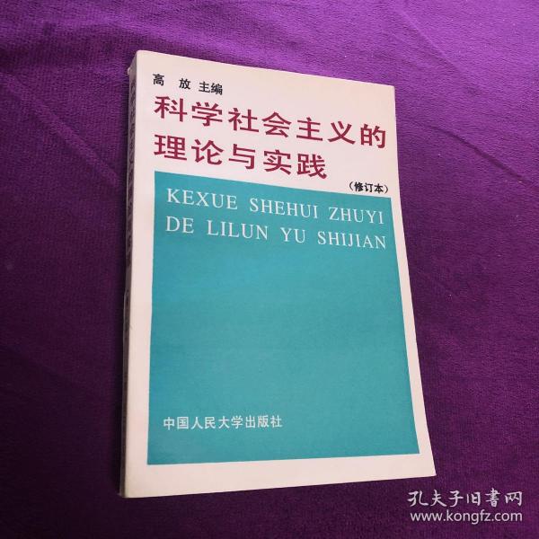 科学社会主义的理论与实践(第三版)