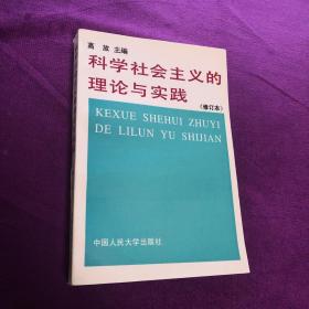 科学社会主义的理论与实践(第三版)