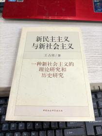 新民主主义与新社会主义：一种新社会主义的理论研究和历史研究 前扉页被撕一页瑕疵见图