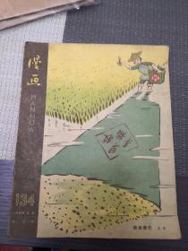 漫画杂志1959年第七期总134期。