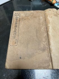 清光绪 最新初等小学国文教科书 第一册 六十课时 大字美图 带三张彩图