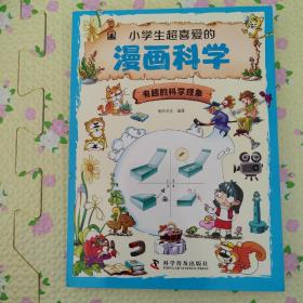 小学生超喜爱的漫画科学（全4册 全彩漫画 儿童科学启蒙读物）