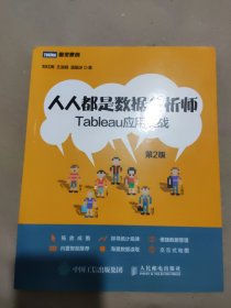 人人都是数据分析师Tableau应用实战第2版