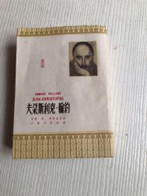约翰·克利斯朵夫（第三册）中华民国三十八年一月五版