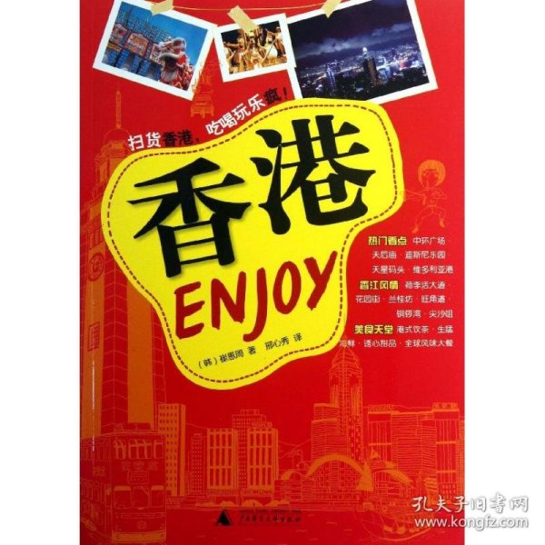 Enjoy香港