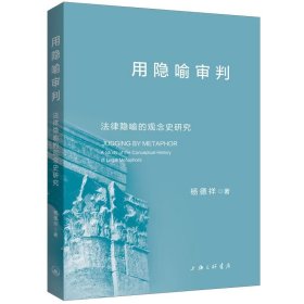 用隐喻审判：法律隐喻的观念史研究