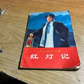 革命现代舞剧 红灯记