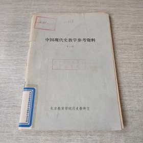 中国现代史教学参考资料（一）