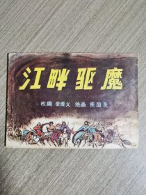 连环画：江畔驱魔