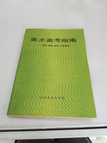 美术高考指南:速写、素描、色彩、工艺美术【满30包邮】