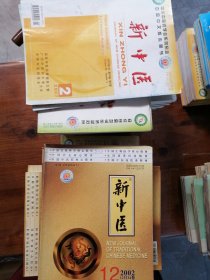 《新中医》（1958：1 2 10 11 ，1959：10～12，1963～1966广东医学祖国医学版，1969改名新中医，1973正式发行）