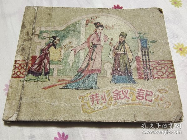 老版经典古典连环画，荆钗记，1959年一版一印