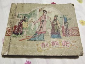老版经典古典连环画，荆钗记，1959年一版一印