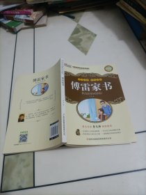 大悦读：傅雷家书【笔迹很少，介意者勿拍】