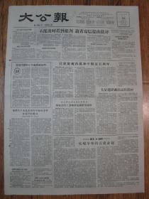 《大公报·1956年5月24日 星期四》，天津市军事管制委员会登记，《大公报》社发行，原版老报纸。2开，1张4版。建国初期版式，时代特色十分鲜明。