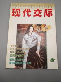 现代交际1997年2