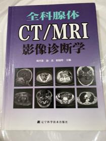 MRI影像诊断学：全科腺体CT