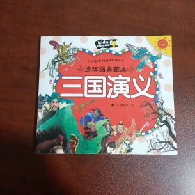 三国演义（注音彩图版）/朗朗小书房