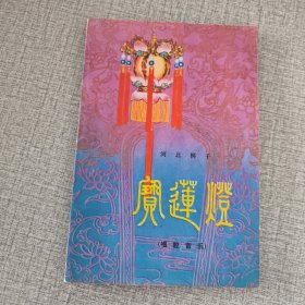 河北梆子:宝莲灯(唱腔音乐)
