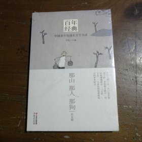 百年经典·中国青少年成长文学书系：那山 那人 那狗（认识大师 品读经典 跨越百年 收获成长）