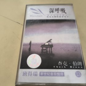 磁带---深呼吸 班得瑞新世纪音乐情诗， 无歌词，请买家看好图下单，免争议，确保正常播放发货，一切以图为准。