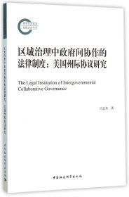 区域治理中政府间协作的法律制度(国家社科基金后期资助项目)