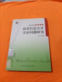 政府信息公开实证问题研究