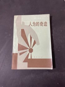 人为的奇迹:南朝鲜的经济振兴