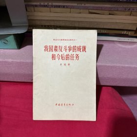 我国肃反斗争的成就和今后的任务