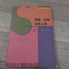 宗教：如果没有上帝…：论上帝·魔鬼·原罪以及所谓宗教哲学的其它种种忧虑