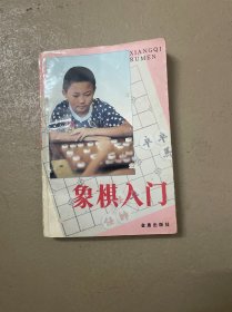 象棋入门