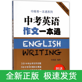 中考英语作文一本通/中高考一本通系列