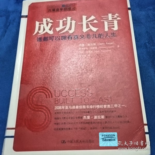 成功长青：谁都可以拥有意义非凡的人生