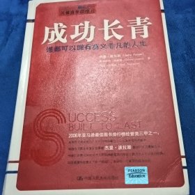 成功长青：谁都可以拥有意义非凡的人生