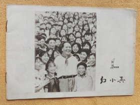 吉林《红小兵》 1976年第十期（纪念毛主席专刊） 9品