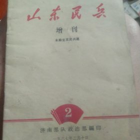山东民兵1967年增刊