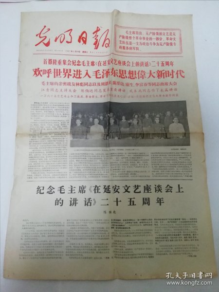 光明日报1967年5月24日,1——8版(纪念毛主席‘在延安文艺座谈会上的讲话等).2024.4.7日上