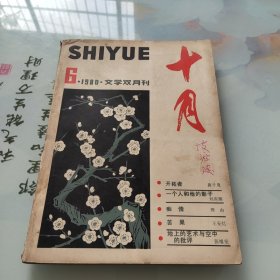 十月文艺双月刊1980年6