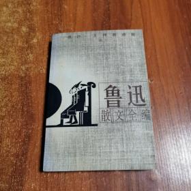 鲁迅散文全编(插图本)