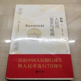 新编人民币鉴赏与收藏