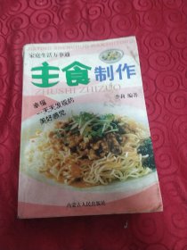 食疗养生知识大全家庭生活万事通丛书07年版主食制作