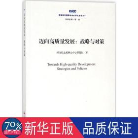 迈向高质量发展:战略与对策 战略管理 院发展研究中心课题组等 新华正版