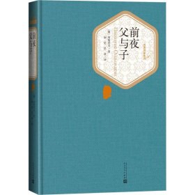 【正版新书】 前夜 父与子 (俄罗斯)伊凡·谢尔盖耶维奇·屠格涅夫 著;丽尼,巴金 译 人民文学出版社