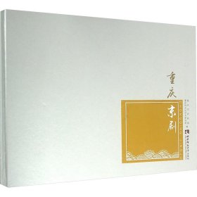 重庆京剧 戏剧、舞蹈 重庆市京剧团,重庆市艺术研究院 编 新华正版