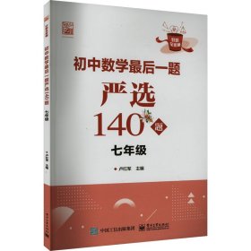 初中数学后一题严选140题 7年级 初中数学同步讲解训练 作者 新华正版