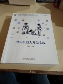 ROS机器人开发实践