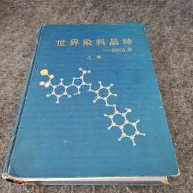 世界染料品种—2000年 《上卷》