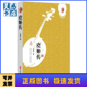 虞姬传/跨度传记文库